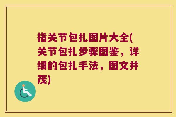 指关节包扎图片大全(关节包扎步骤图鉴,详细的包扎手法,图文并茂) 指关节包扎图片大全(关节包扎步骤图鉴,详细的包扎手法,图文并茂)