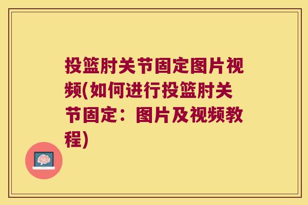投篮肘关节固定图片视频(如何进行投篮肘关节固定：图片及视频教程)