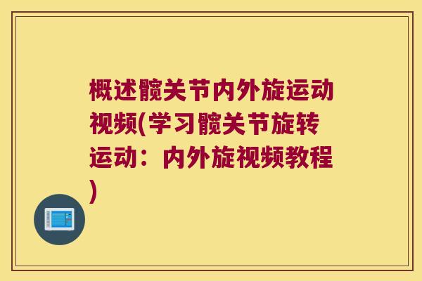 概述髋关节内外旋运动视频(学习髋关节旋转运动：内外旋视频教程)