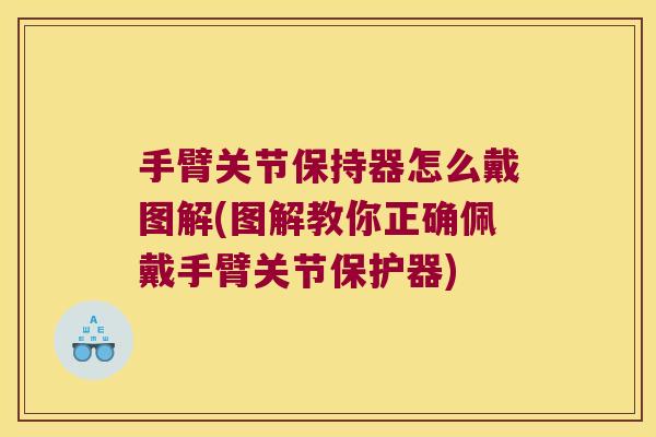 手臂关节保持器怎么戴图解(图解教你正确佩戴手臂关节保护器) 手臂关节保持器怎么戴图解(图解教你正确佩戴手臂关节保护器)
