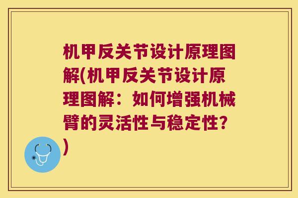 机甲反关节设计原理图解(机甲反关节设计原理图解：如何增强机械臂的灵活性与稳定性？)