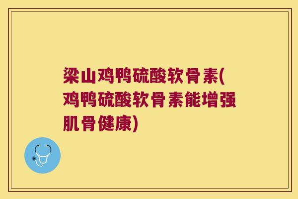 梁山鸡鸭硫酸软骨素(鸡鸭硫酸软骨素能增强肌骨健康) 梁山鸡鸭硫酸软骨素(鸡鸭硫酸软骨素能增强肌骨健康)