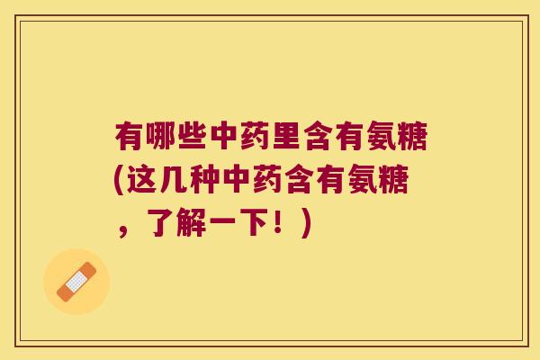有哪些里含有氨糖(这几种含有氨糖,了解一下!) 有哪些里含有氨糖(这几种含有氨糖,了解一下!)