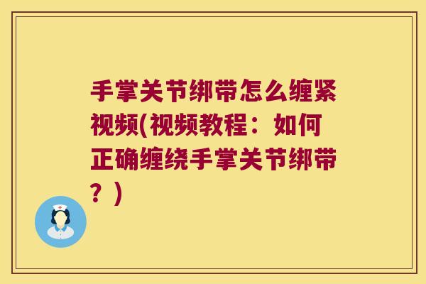 手掌关节绑带怎么缠紧视频(视频教程:如何正确缠绕手掌关节绑带?) 手掌关节绑带怎么缠紧视频(视频教程:如何正确缠绕手掌关节绑带?)