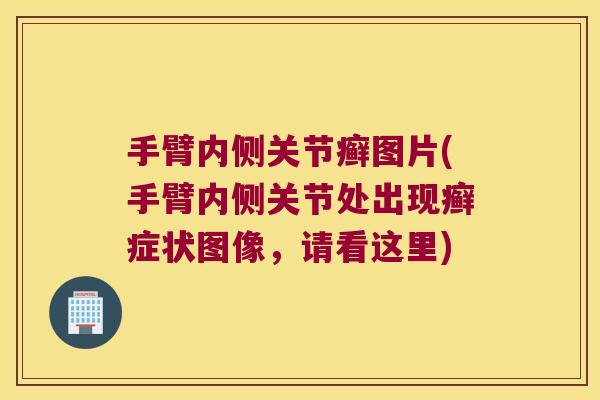 手臂内侧关节癣图片(手臂内侧关节处出现癣症状图像,请看这里) 手臂内侧关节癣图片(手臂内侧关节处出现癣症状图像,请看这里)