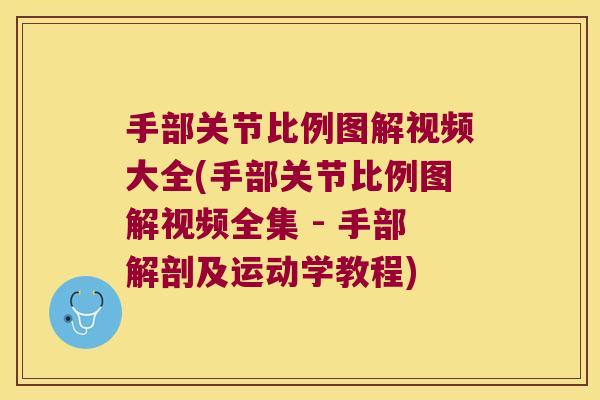 手部关节比例图解视频大全(手部关节比例图解视频全集 - 手部解剖及运动学教程)