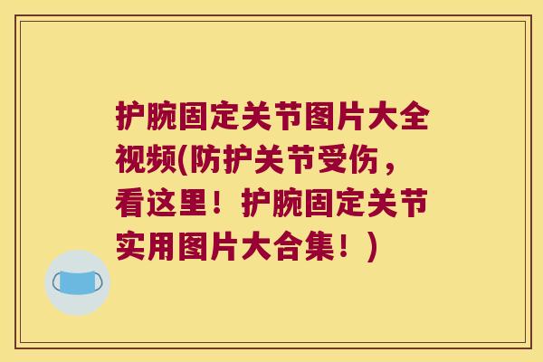 护腕固定关节图片大全视频(防护关节受伤,看这里!护腕固定关节实用图片大合集!) 护腕固定关节图片大全视频(防护关节受伤,看这里!护腕固定关节实用图片大合集!)