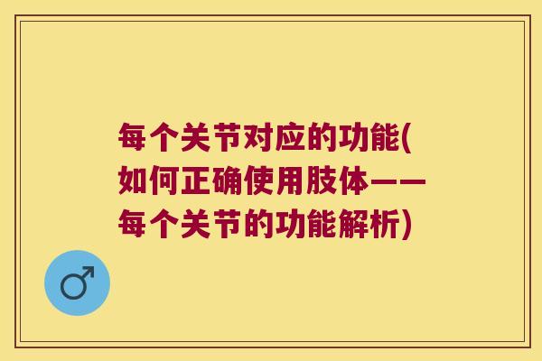 每个关节对应的功能(如何正确使用肢体——每个关节的功能解析)