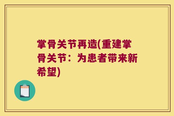 掌骨关节再造(重建掌骨关节：为患者带来新希望)