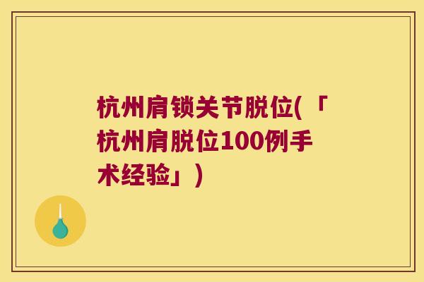 杭州肩锁关节脱位(「杭州肩脱位100例手术经验」)