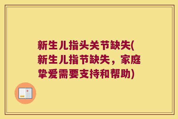 新生儿指头关节缺失(新生儿指节缺失,家庭挚爱需要支持和帮助) 新生儿指头关节缺失(新生儿指节缺失,家庭挚爱需要支持和帮助)