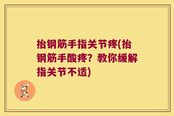 抬钢筋手指关节疼(抬钢筋手酸疼?教你缓解指关节不适) 抬钢筋手指关节疼(抬钢筋手酸疼?教你缓解指关节不适)