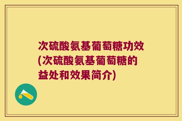 次硫酸氨基葡萄糖功效(次硫酸氨基葡萄糖的益处和效果简介)