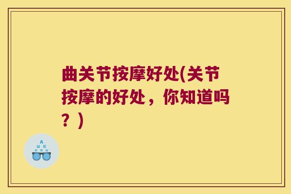 曲关节按摩好处(关节按摩的好处，你知道吗？)