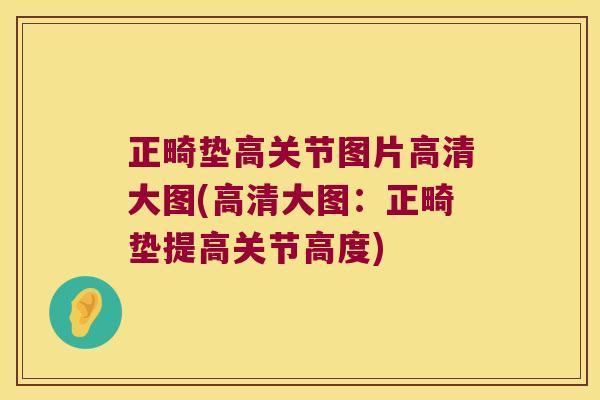 正畸垫高关节图片高清大图(高清大图:正畸垫提高关节高度) 正畸垫高关节图片高清大图(高清大图:正畸垫提高关节高度)