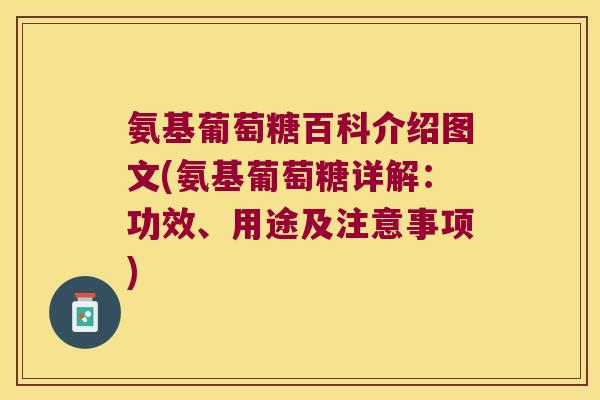 氨基葡萄糖百科介绍图文(氨基葡萄糖详解:功效、用途及注意事项) 氨基葡萄糖百科介绍图文(氨基葡萄糖详解:功效、用途及注意事项)
