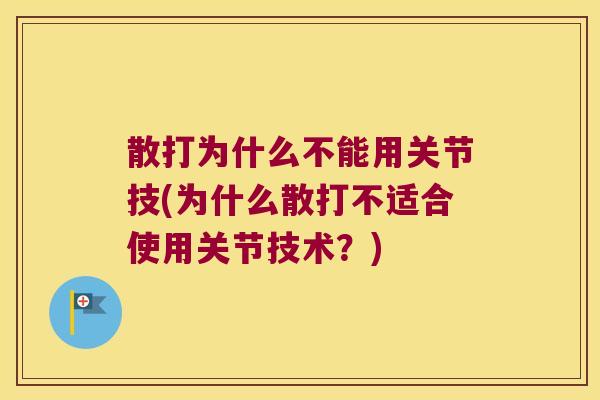 散打为什么不能用关节技(为什么散打不适合使用关节技术?) 散打为什么不能用关节技(为什么散打不适合使用关节技术?)