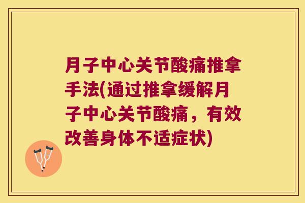 月子中心关节酸痛推拿手法(通过推拿缓解月子中心关节酸痛,有效改善身体不适症状) 月子中心关节酸痛推拿手法(通过推拿缓解月子中心关节酸痛,有效改善身体不适症状)