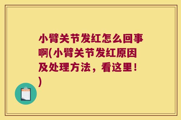 小臂关节发红怎么回事啊(小臂关节发红原因及处理方法，看这里！)