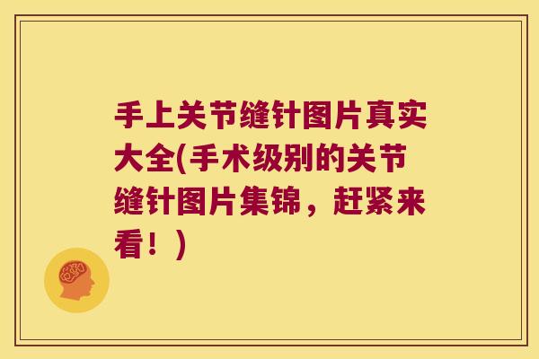 手上关节缝针图片真实大全(手术级别的关节缝针图片集锦，赶紧来看！)