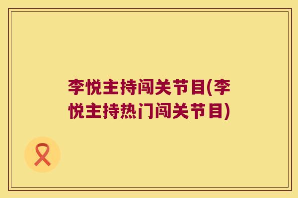 李悦主持闯关节目(李悦主持热门闯关节目)