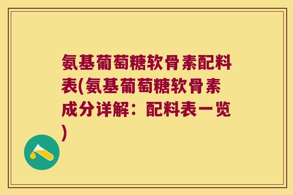 氨基葡萄糖软骨素配料表(氨基葡萄糖软骨素成分详解:配料表一览) 氨基葡萄糖软骨素配料表(氨基葡萄糖软骨素成分详解:配料表一览)