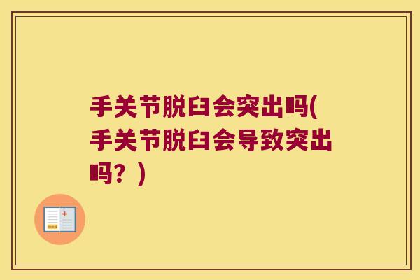 手关节脱臼会突出吗(手关节脱臼会导致突出吗?) 手关节脱臼会突出吗(手关节脱臼会导致突出吗?)