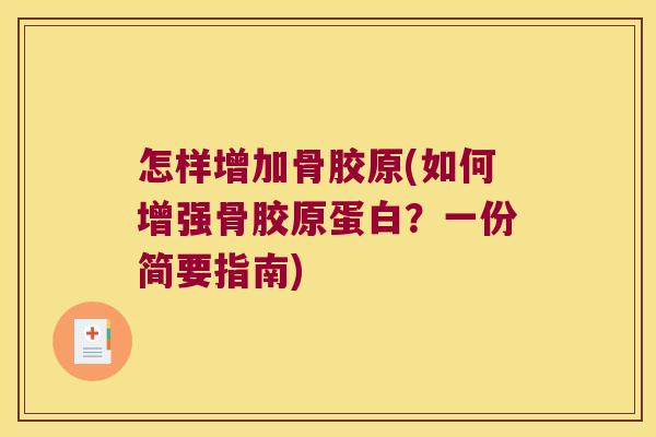 怎样增加骨胶原(如何增强骨胶原蛋白？一份简要指南)