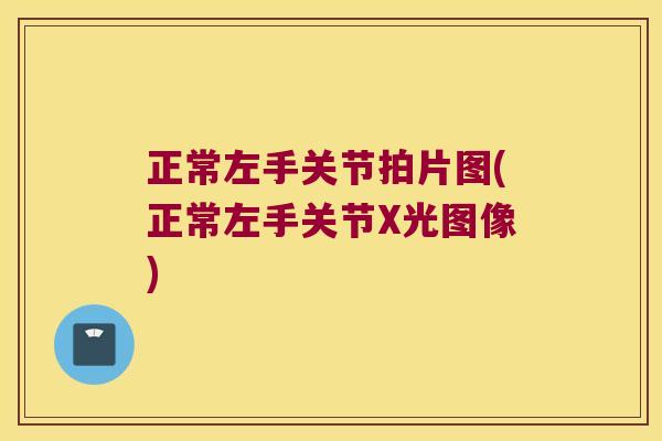正常左手关节拍片图(正常左手关节X光图像)