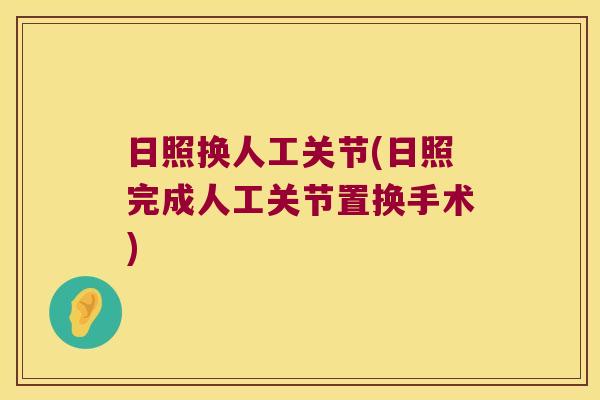 日照换人工关节(日照完成人工关节置换手术) 日照换人工关节(日照完成人工关节置换手术)