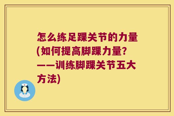 怎么练足踝关节的力量(如何提高脚踝力量？——训练脚踝关节五大方法)