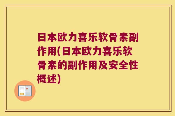 日本欧力喜乐软骨素副作用(日本欧力喜乐软骨素的副作用及安全性概述) 日本欧力喜乐软骨素副作用(日本欧力喜乐软骨素的副作用及安全性概述)