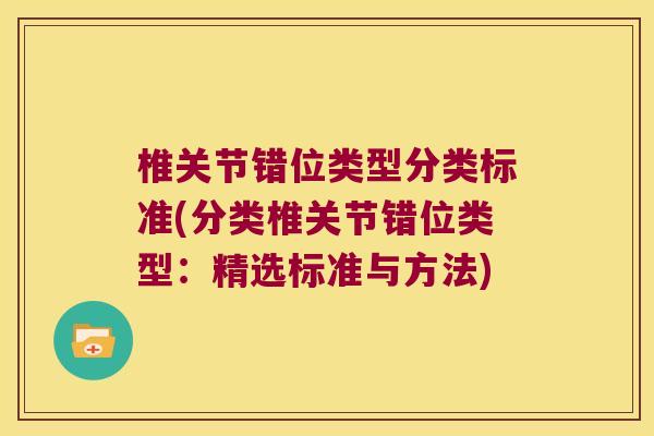 椎关节错位类型分类标准(分类椎关节错位类型:精选标准与方法) 椎关节错位类型分类标准(分类椎关节错位类型:精选标准与方法)