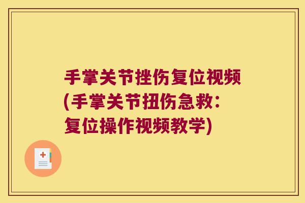 手掌关节挫伤复位视频(手掌关节扭伤急救：复位操作视频教学)
