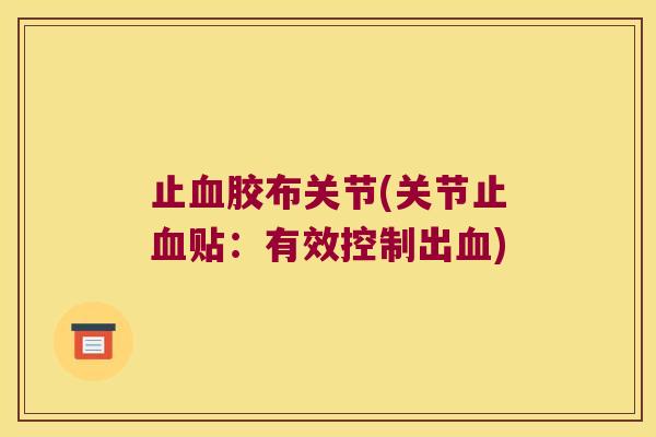 止胶布关节(关节止贴：有效控制出)