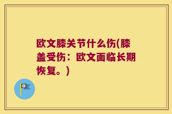 欧文膝关节什么伤(膝盖受伤:欧文面临长期恢复。) 欧文膝关节什么伤(膝盖受伤:欧文面临长期恢复。)