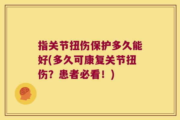 指关节扭伤保护多久能好(多久可康复关节扭伤？患者必看！)