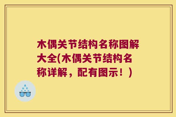 木偶关节结构名称图解大全(木偶关节结构名称详解，配有图示！)