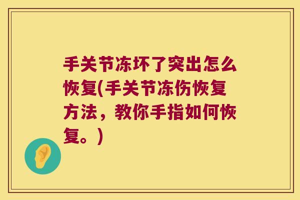 手关节冻坏了突出怎么恢复(手关节冻伤恢复方法，教你手指如何恢复。)