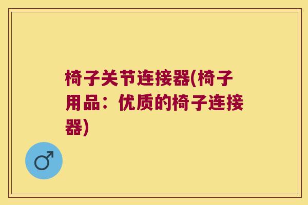 椅子关节连接器(椅子用品：优质的椅子连接器)