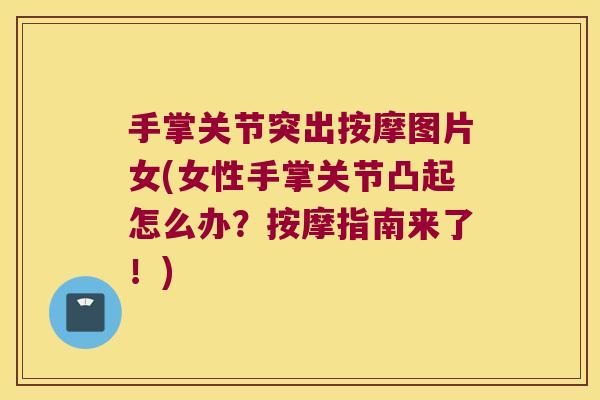 手掌关节突出按摩图片女(女性手掌关节凸起怎么办?按摩指南来了!) 手掌关节突出按摩图片女(女性手掌关节凸起怎么办?按摩指南来了!)