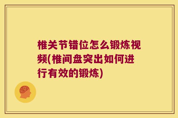 椎关节错位怎么锻炼视频(椎间盘突出如何进行有效的锻炼)