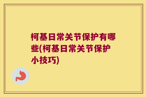 柯基日常关节保护有哪些(柯基日常关节保护小技巧)