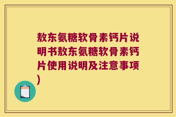 敖东氨糖软骨素钙片说明书敖东氨糖软骨素钙片使用说明及注意事项)