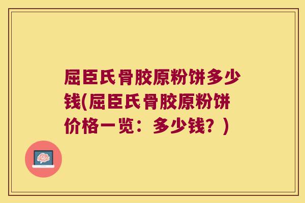 屈臣氏骨胶原粉饼多少钱(屈臣氏骨胶原粉饼价格一览：多少钱？)