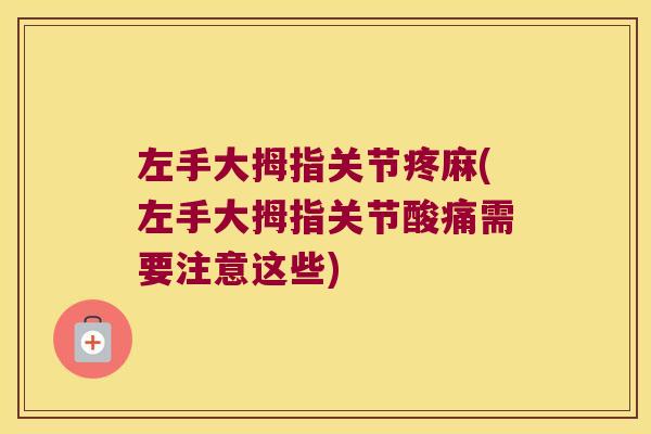 左手大拇指关节疼麻(左手大拇指关节酸痛需要注意这些)