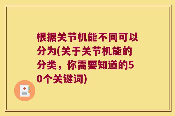 根据关节机能不同可以分为(关于关节机能的分类，你需要知道的50个关键词)