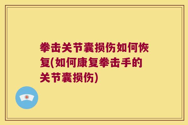 拳击关节囊损伤如何恢复(如何康复拳击手的关节囊损伤) 拳击关节囊损伤如何恢复(如何康复拳击手的关节囊损伤)