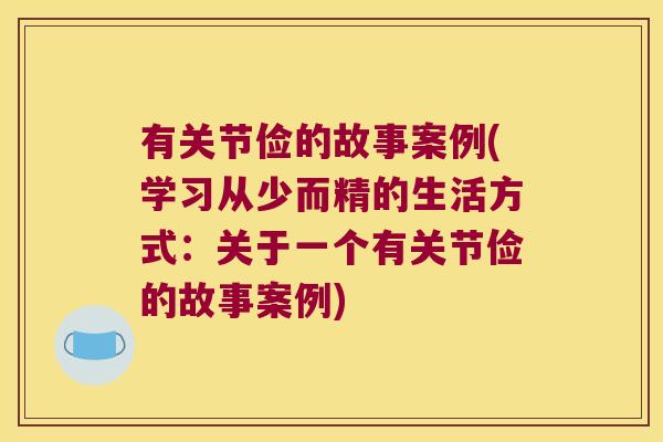 有关节俭的故事案例(学习从少而精的生活方式：关于一个有关节俭的故事案例)