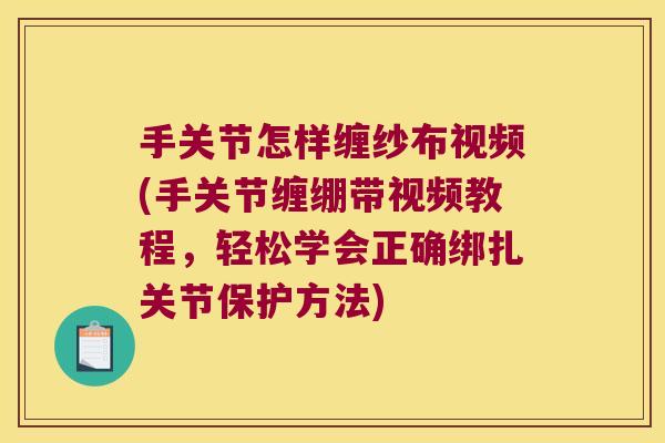 手关节怎样缠纱布视频(手关节缠绷带视频教程，轻松学会正确绑扎关节保护方法)